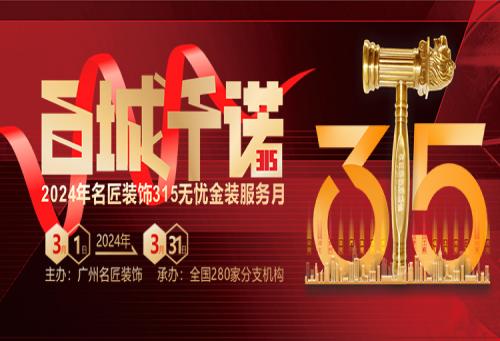 百城千诺，匠心见证 千赢国际装饰315无忧金装服务月
