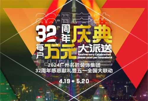 千赢国际装饰全国280家分公司32周年感恩献礼暨五一全国大联动，盛大启动！百万超值豪礼，震撼来袭!!!