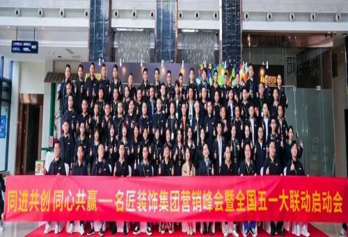 同进共创 同心共赢|千赢国际装饰集团营销峰会暨五一全国大联动启动会圆满成功